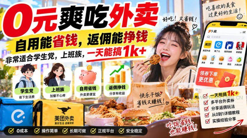 0元爽吃外卖,自用能省钱,返佣能挣钱,非常适合学生党,上班族,一天能搞1k+ - 小红泡 0元爽吃外卖,自用能省钱,返佣能挣钱,非常适合学生党,上班族,一天能搞1k+