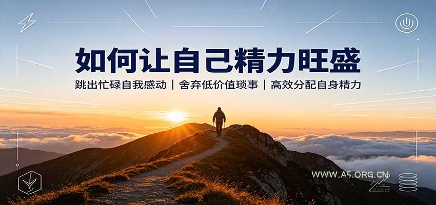 如何让自己精力旺盛：跳出忙碌自我感动，舍弃低价值琐事，高效分配自身精力 - 小红泡