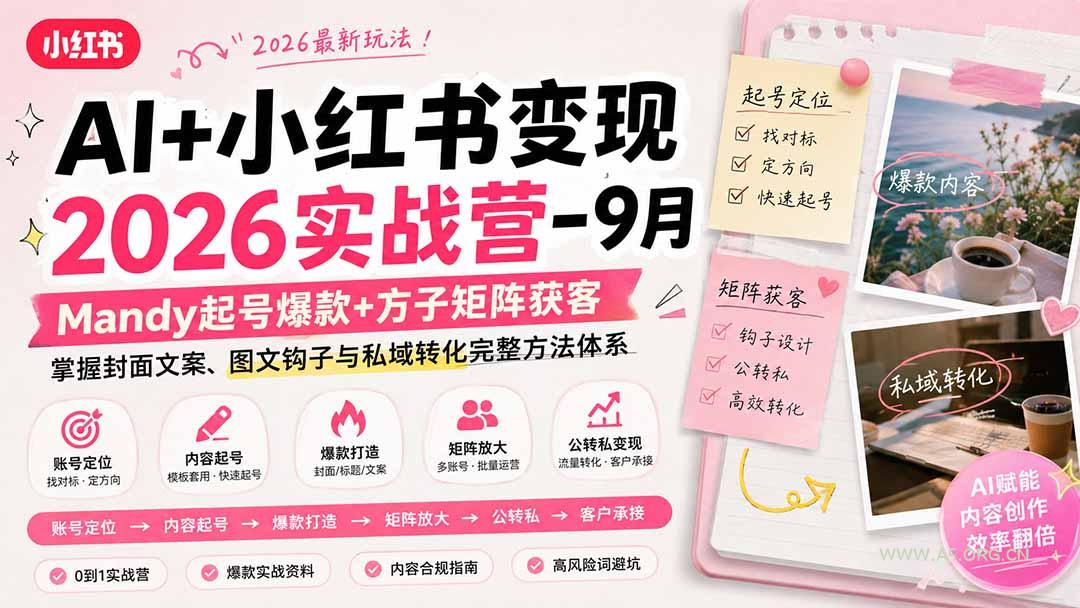 AI+小红书变现2026实战营-9月：Mandy起号爆款+方子矩阵获客，掌握封面文案、图文钩子与私域转化完整方法体系 - 小红泡