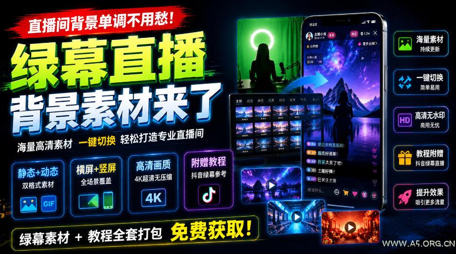直播间背景单调不用愁!绿幕直播背景素材来了,静态+动态双格式,横竖屏均有大量覆盖,高清画质为主,附赠抖音绿幕直播参考教程 - 小红泡 直播间背景单调不用愁!绿幕直播背景素材来了,静态+动态双格式,横竖屏均有大量覆盖,高清画质为主,附赠抖音绿幕直播参考教程