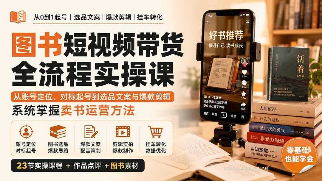 图书短视频带货全流程实操课：从账号定位、对标起号到选品文案与爆款剪辑，系统掌握卖书运营方法 - 小红泡