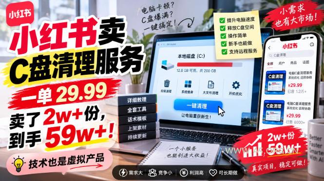 小红书卖C盘清理服务,一单29.99,卖了2w+份,技术也是虚拟产品 - 小红泡 小红书卖C盘清理服务,一单29.99,卖了2w+份,技术也是虚拟产品