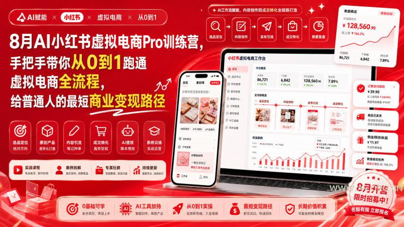 8月AI小红书虚拟电商Pro训练营,手把手带你从0到1跑通虚拟电商全流程,给普通人的最短商业变现路径(更新0903) - 小红泡 8月AI小红书虚拟电商Pro训练营,手把手带你从0到1跑通虚拟电商全流程,给普通人的最短商业变现路径(更新0903)