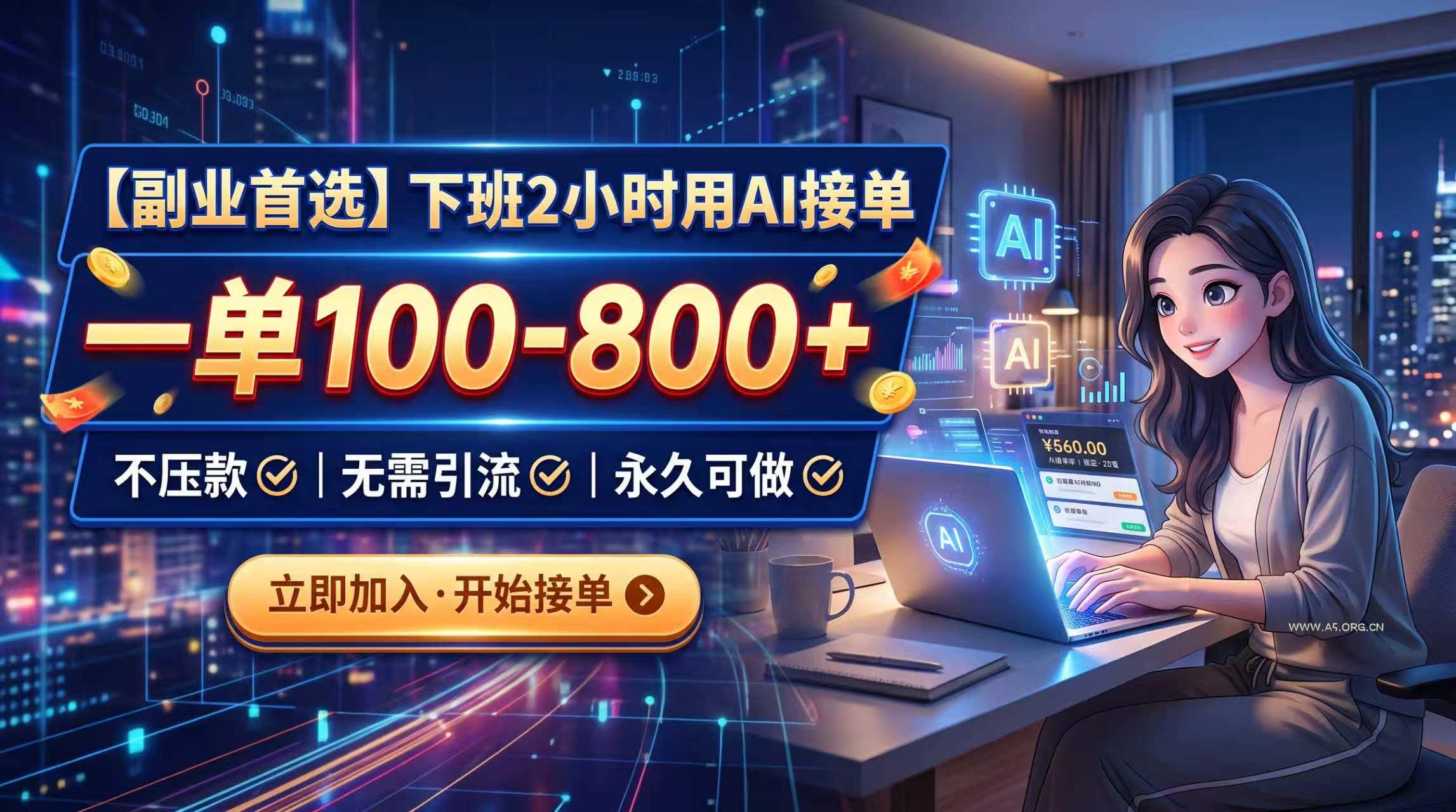 下班2小时用AI接单,一单100-800+,不压款,无需引流,永久可做 - 小红泡 下班2小时用AI接单,一单100-800+,不压款,无需引流,永久可做 - 小红泡