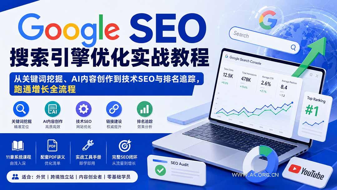 Google SEO搜索引擎优化实战教程:从关键词挖掘、AI内容创作到技术SEO与排名追踪,跑通增长全流程 - 小红泡 Google SEO搜索引擎优化实战教程:从关键词挖掘、AI内容创作到技术SEO与排名追踪,跑通增长全流程 - 小红泡