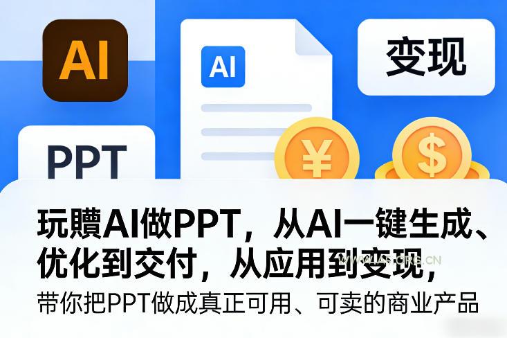 玩賺AI做PPT,从AI一键生成、优化到交付,从应用到变现,带你把PPT做成真正可用、可卖的商业产品(更新0904) - 小红泡 玩賺AI做PPT,从AI一键生成、优化到交付,从应用到变现,带你把PPT做成真正可用、可卖的商业产品(更新0904)