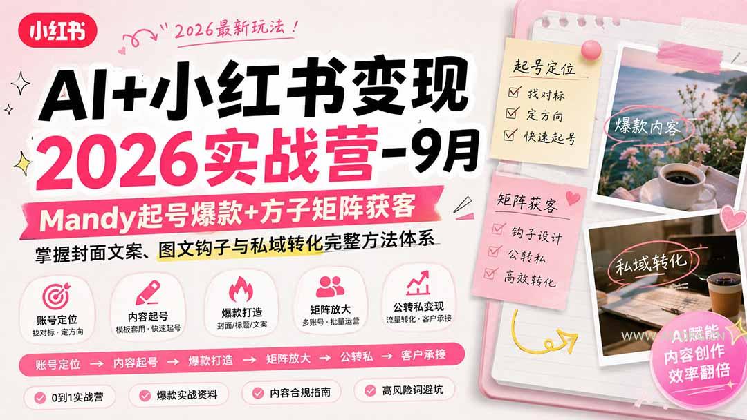 AI+小红书变现2026实战营-9月:Mandy起号爆款+方子矩阵获客,掌握封面文案、图文钩子与私域转化完整方法体系 - 小红泡 AI+小红书变现2026实战营-9月:Mandy起号爆款+方子矩阵获客,掌握封面文案、图文钩子与私域转化完整方法体系 - 小红泡
