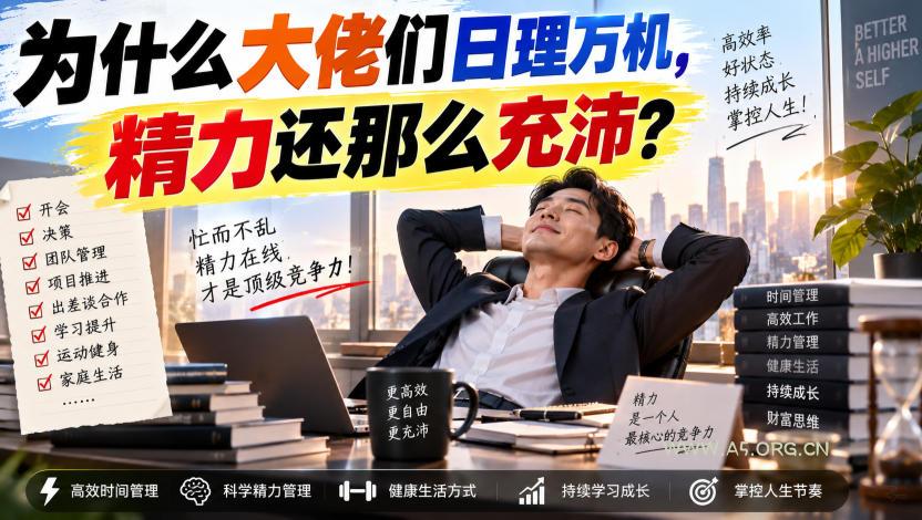 付费文章：为什么大佬们日理万机，精力还那么充沛？