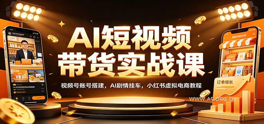 AI短视频带货实战课：视频号账号搭建，AI剧情挂车，小红书虚拟电商教程 - 小红泡