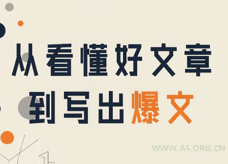 从看懂好文章,到写出爆文 - 小红泡 从看懂好文章,到写出爆文 - 小红泡