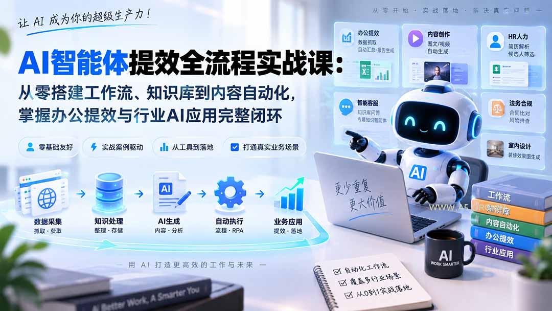 AI智能体提效全流程实战课:从零搭建工作流、知识库到内容自动化,掌握办公提效与行业AI应用完整闭环 - 小红泡 AI智能体提效全流程实战课:从零搭建工作流、知识库到内容自动化,掌握办公提效与行业AI应用完整闭环 - 小红泡