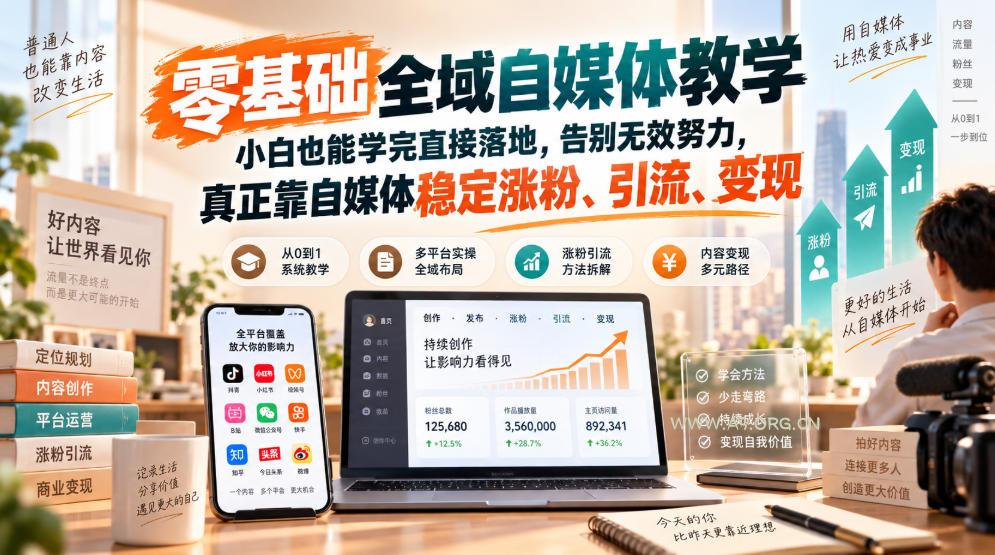 零基础全域自媒体教学,小白也能学完直接落地,告别无效努力,真正靠自媒体稳定涨粉、引流、变现 - 小红泡 零基础全域自媒体教学,小白也能学完直接落地,告别无效努力,真正靠自媒体稳定涨粉、引流、变现