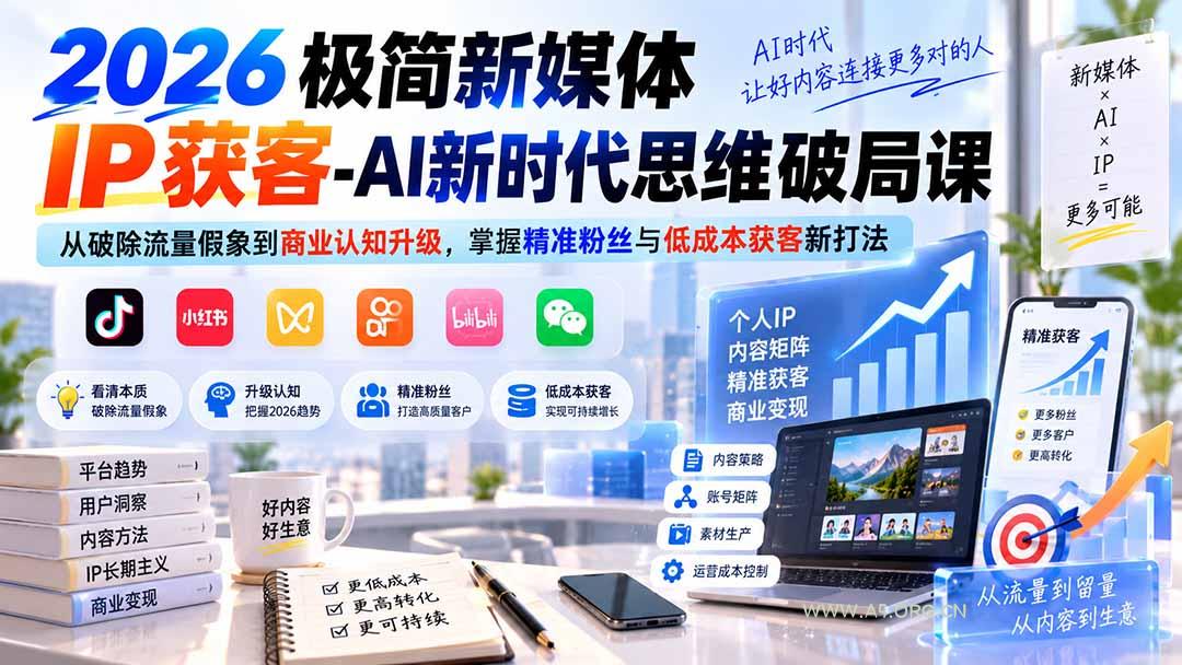 2026极简新媒体IP获客-AI新时代思维破局课:从破除流量假象到商业认知升级,掌握精准粉丝与低成本获客新打法 - 小红泡 2026极简新媒体IP获客-AI新时代思维破局课:从破除流量假象到商业认知升级,掌握精准粉丝与低成本获客新打法 - 小红泡