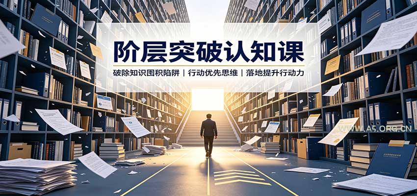 阶层突破认知课：破除知识囤积陷阱，行动优先思维，落地提升行动力 - 小红泡