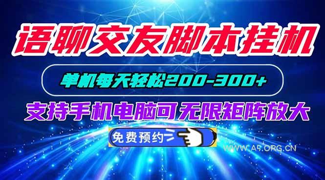语聊交友脚本挂机单机每天轻松200—300+支持手机电脑可以无限矩阵放大 - 小红泡 语聊交友脚本挂机单机每天轻松200—300+支持手机电脑可以无限矩阵放大 - 小红泡