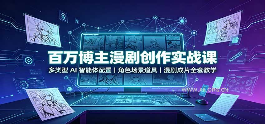百万博主漫剧创作实战课：多类型AI智能体配置，角色场景道具，漫剧成片全套教学 - 小红泡