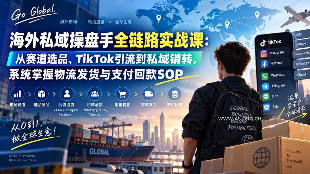 海外私域操盘手全链路实战课:从赛道选品、TikTok引流到私域销转,系统掌握物流发货与支付回款SOP - 小红泡 海外私域操盘手全链路实战课:从赛道选品、TikTok引流到私域销转,系统掌握物流发货与支付回款SOP - 小红泡