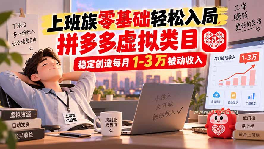 上班族零基础轻松入局，拼多多虚拟类目，稳定创造每月 1-3 万被动收入 - 小红泡