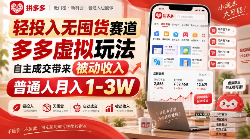 轻投入无囤货赛道,多多虚拟玩法自主成交带来被动收入,普通人月入1-3W - 小红泡 轻投入无囤货赛道,多多虚拟玩法自主成交带来被动收入,普通人月入1-3W
