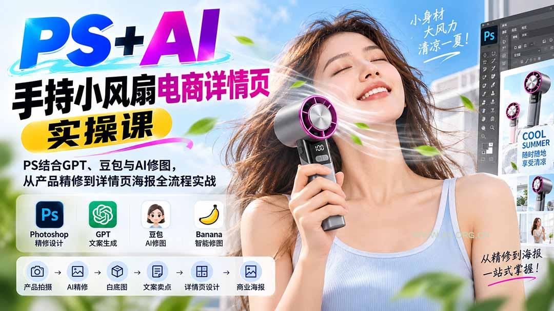 PS+AI手持小风扇电商详情页实操课:PS结合GPT、豆包与AI修图,从产品精修到详情页海报全流程实战 - 小红泡 PS+AI手持小风扇电商详情页实操课:PS结合GPT、豆包与AI修图,从产品精修到详情页海报全流程实战 - 小红泡
