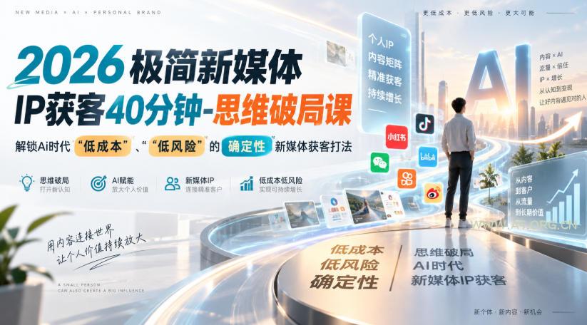 2026极简新媒体IP获客40分钟-思维破局课,解锁Ai时代“低成本”、“低风险”的确定性新媒体获客打法 - 小红泡 2026极简新媒体IP获客40分钟-思维破局课,解锁Ai时代“低成本”、“低风险”的确定性新媒体获客打法