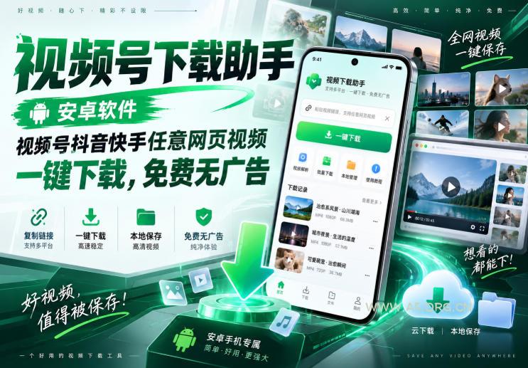 视频号下载助手,安卓软件,视频号抖音快手任意网页视频,一键下载,免费无广告 - 小红泡 视频号下载助手,安卓软件,视频号抖音快手任意网页视频,一键下载,免费无广告