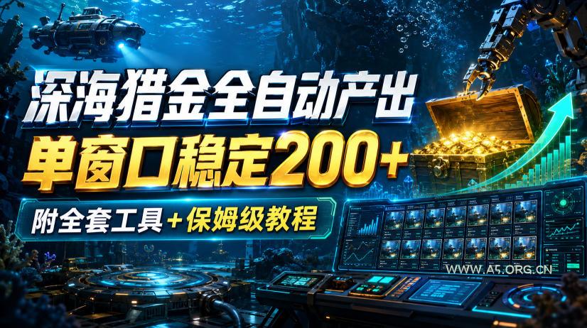 深海猎金全自动产出，单窗口稳定200+，附全套工具+保姆级教程【揭秘】