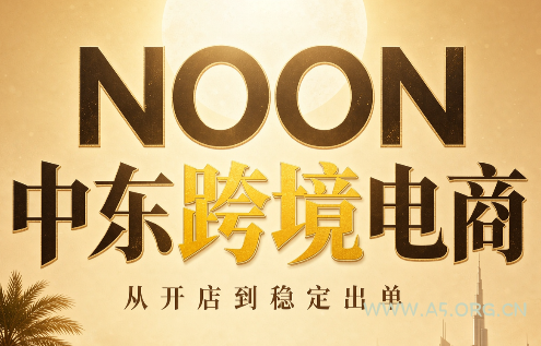 NOON中东跨境电商:从开店到稳定出单(更新2026) - 小红泡 NOON中东跨境电商:从开店到稳定出单(更新2026) - 小红泡