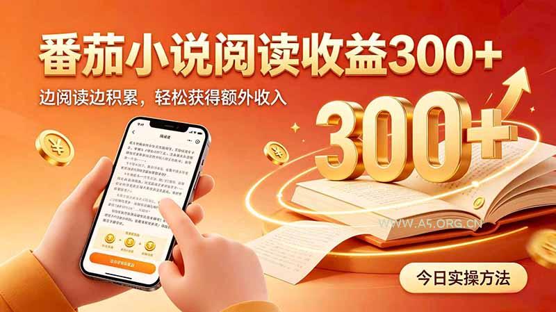 全自动番茄挂机玩法，日入300+边阅读边积累，轻松获得额外收入 - 小红泡
