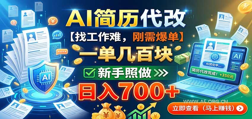 AI简历代改，一单几百块，找工作难，刚需爆单，新手照做日入700+ - 小红泡
