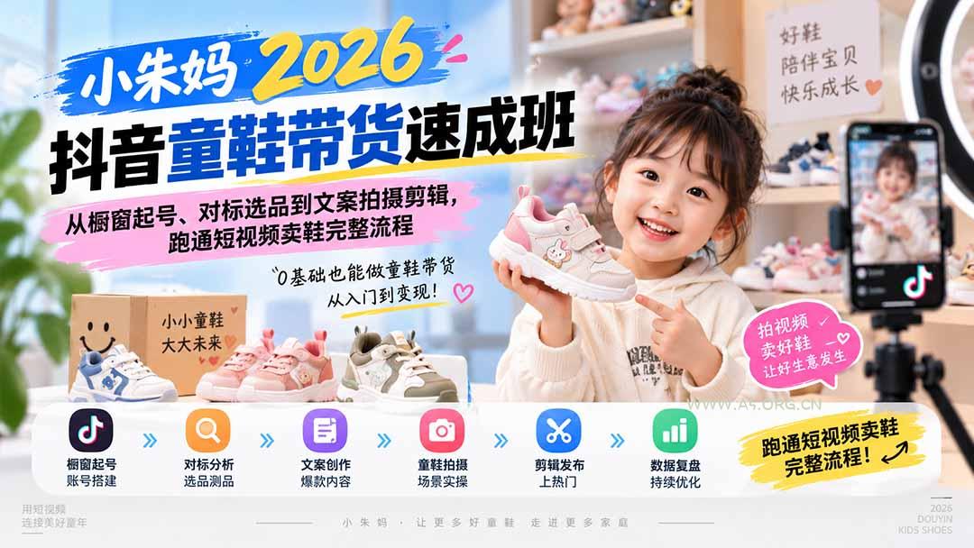 小朱妈2026抖音童鞋带货速成班：从橱窗起号、对标选品到文案拍摄剪辑，跑通短视频卖鞋完整流程 - 小红泡