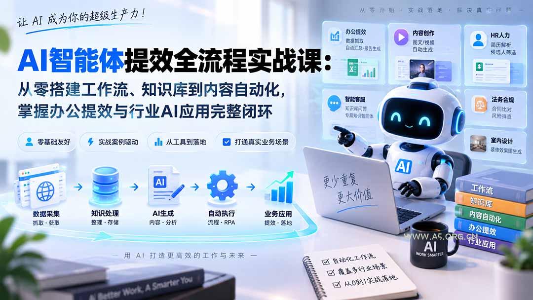 AI智能体提效全流程实战课：从零搭建工作流、知识库到内容自动化，掌握办公提效与行业AI应用完整闭环 - 小红泡