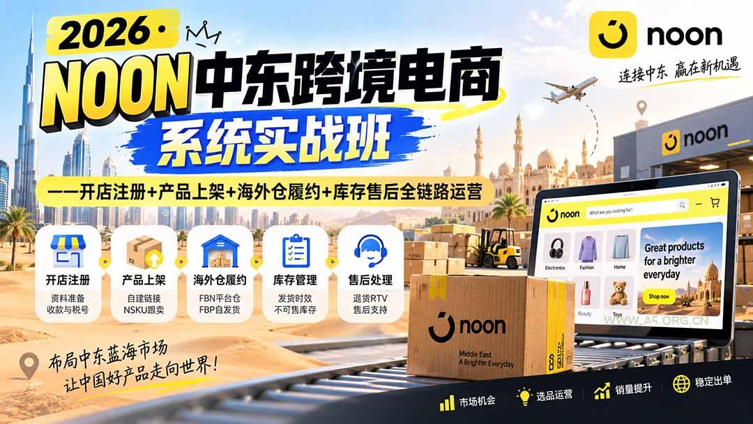 2026&middot;NOON中东跨境电商系统实战班&mdash;&mdash;开店注册+产品上架+海外仓履约+库存售后全链路运营 - 小红泡