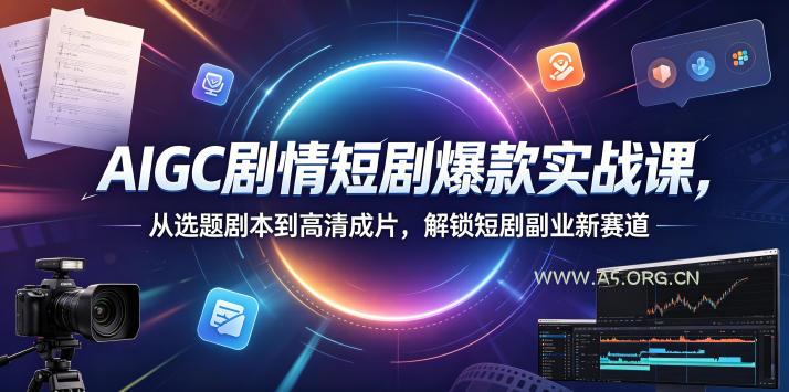 AIGC剧情短剧爆款实战课,从选题剧本到高清成片,解锁短剧副业新赛道(更新0906) - 小红泡 AIGC剧情短剧爆款实战课,从选题剧本到高清成片,解锁短剧副业新赛道(更新0906)
