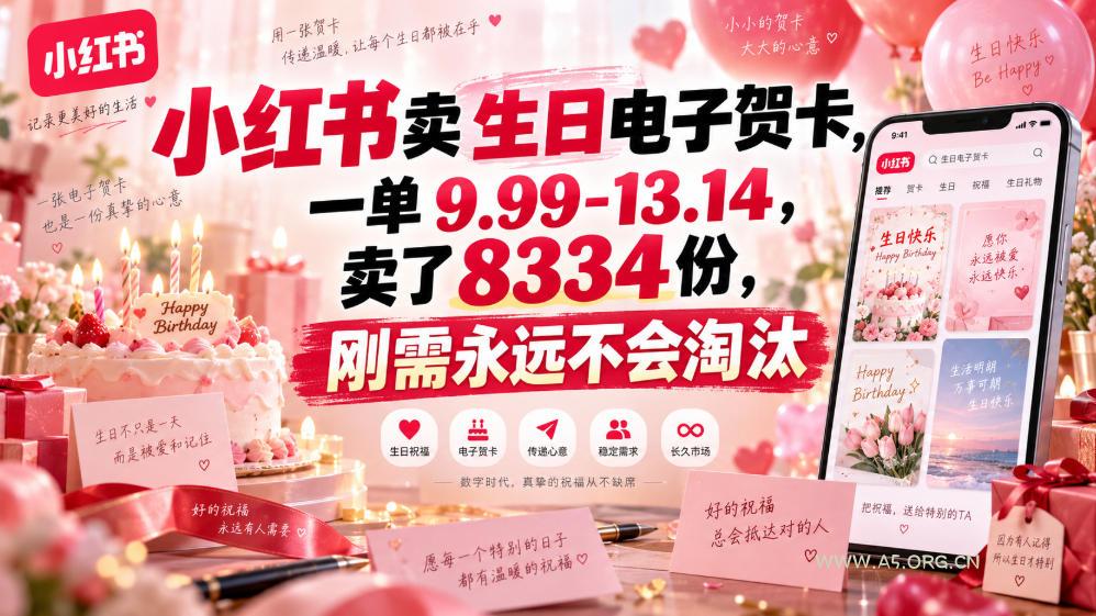 小红书卖生日电子贺卡,一单9.99-13.14,卖了8334份,刚需永远不会淘汰 - 小红泡 小红书卖生日电子贺卡,一单9.99-13.14,卖了8334份,刚需永远不会淘汰