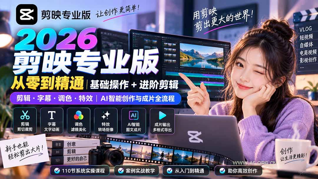 2026剪映专业版从零到精通｜基础操作+进阶剪辑｜剪辑&middot;字幕&middot;调色&middot;特效｜AI智能创作与成片全流程 - 小红泡