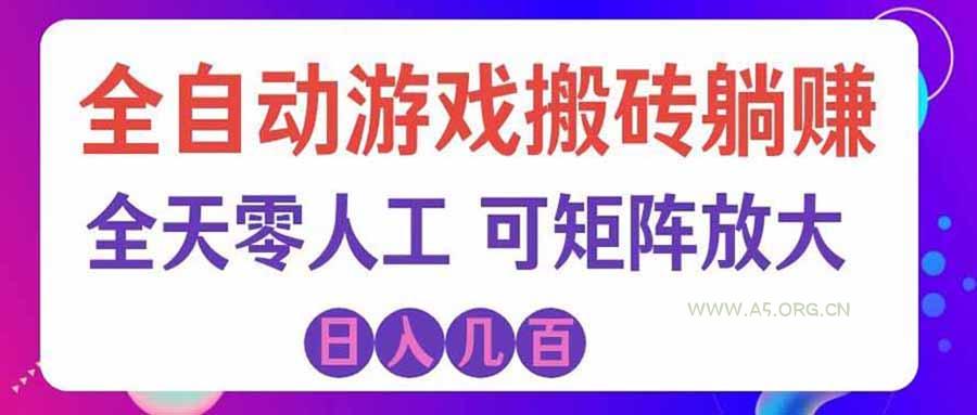 游戏全自动搬砖独家首发，日入千元，稳定运行三年，任何人都可以做！ - 小红泡