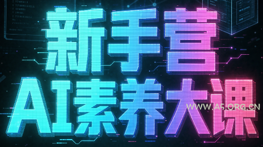 破局俱乐部·破局行动新手营AI素养大课 - 小红泡 破局俱乐部·破局行动新手营AI素养大课 - 小红泡