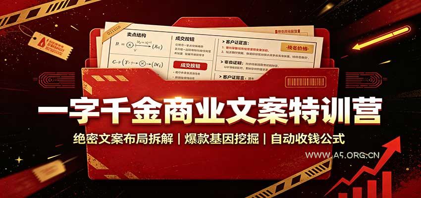 一字千金商业文案特训营：绝密文案布局拆解，爆款基因挖掘，自动收钱公式 - 小红泡