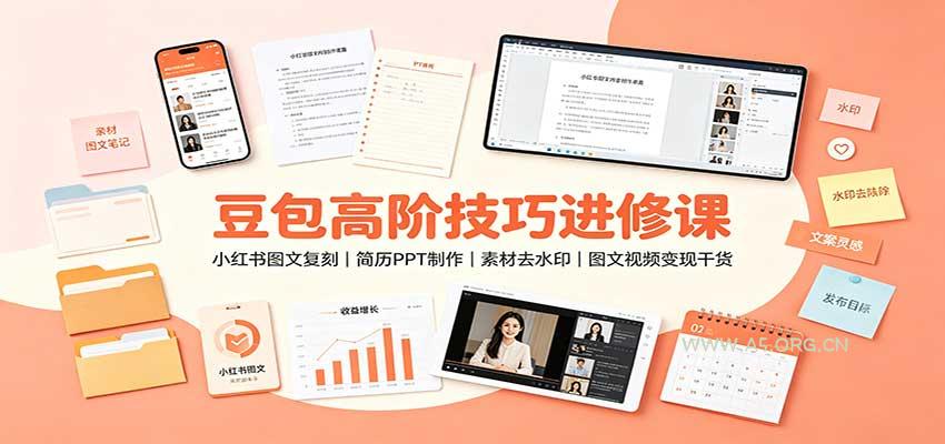 豆包高阶技巧进修课：小红书图文复刻，简历PPT制作，素材去水印，图文视频变现干货 - 小红泡