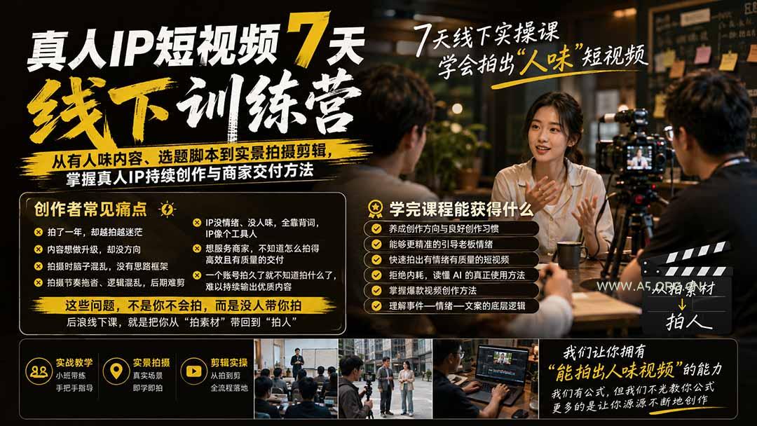 真人IP短视频7天训练营-更新：从有人味内容、选题脚本到实景拍摄剪辑，掌握真人IP持续创作与商家交付方法 - 小红泡
