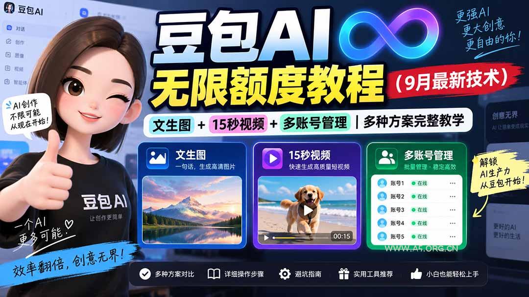 豆包AI无限额度教程(9月最新技术 - 小红泡 豆包AI无限额度教程(9月最新技术 - 小红泡