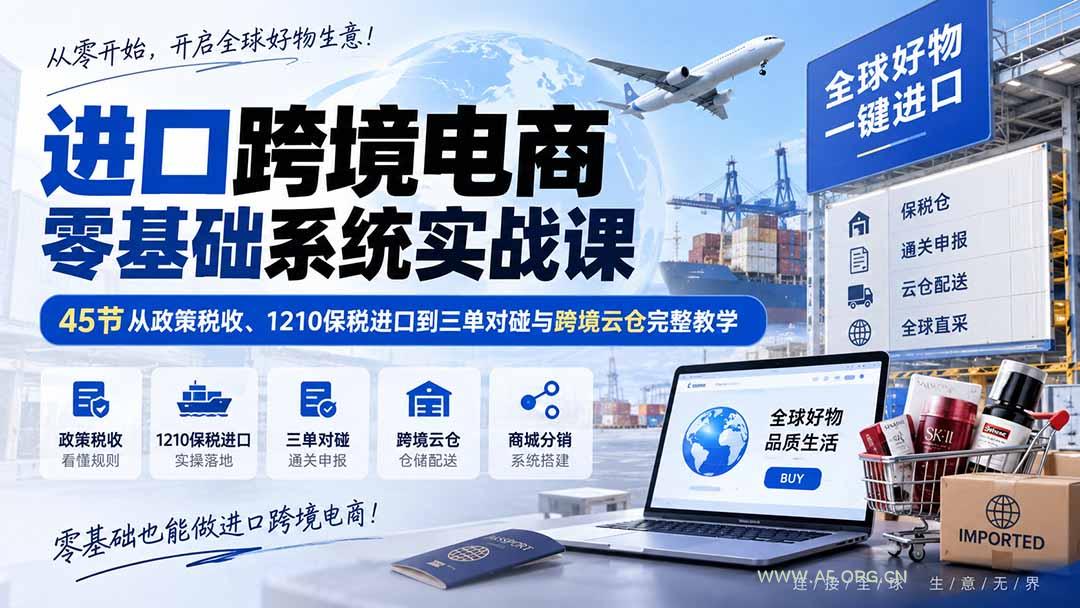 进口跨境电商零基础系统实战课:45节从政策税收、1210保税进口到三单对碰与跨境云仓完整教学 - 小红泡 进口跨境电商零基础系统实战课:45节从政策税收、1210保税进口到三单对碰与跨境云仓完整教学 - 小红泡