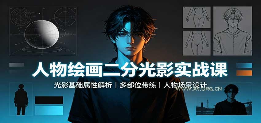 人物绘画二分光影实战课：光影基础属性解析，多部位带练，人物场景设计 - 小红泡