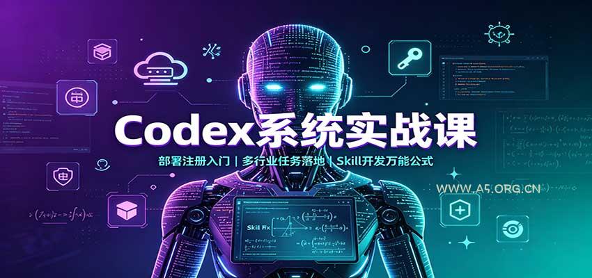 Codex系统实战课：部署注册入门，多行业任务落地，Skill开发万能公式 - 小红泡