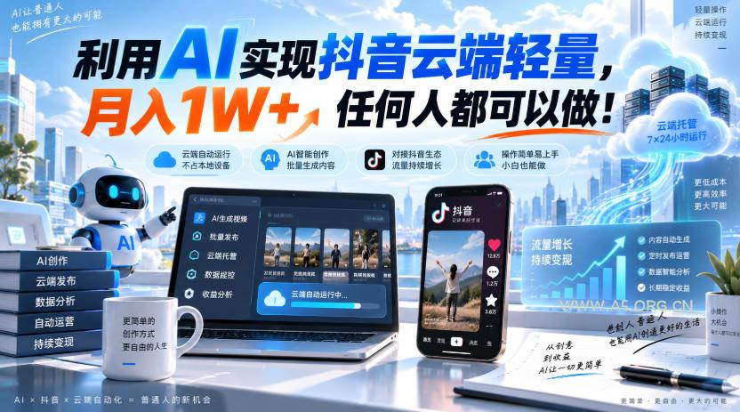 利用AI实现抖音云端轻量,月入1W+,任何人都可以做!【揭秘】 - 小红泡 利用AI实现抖音云端轻量,月入1W+,任何人都可以做!【揭秘】