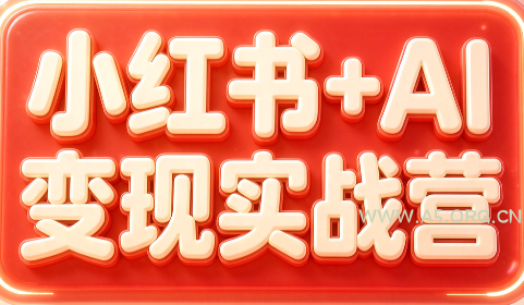 群响&middot;小红书+AI变现实战营 - 小红泡