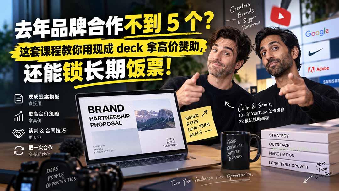 去年品牌合作不到 5 个?这套课程教你用现成 deck 拿高价赞助,还能锁长期饭票【原创双语字幕】 - 小红泡 去年品牌合作不到 5 个?这套课程教你用现成 deck 拿高价赞助,还能锁长期饭票【原创双语字幕】 - 小红泡