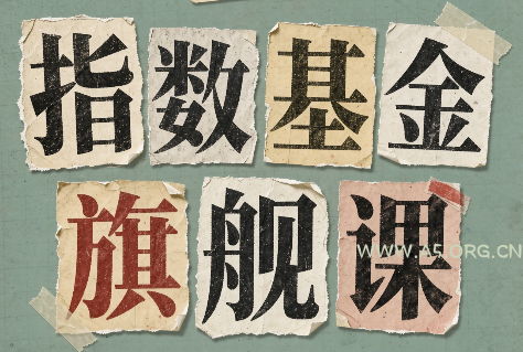 指数基金旗舰课·从零建立一套能自己判断的投资体系 - 小红泡 指数基金旗舰课·从零建立一套能自己判断的投资体系 - 小红泡