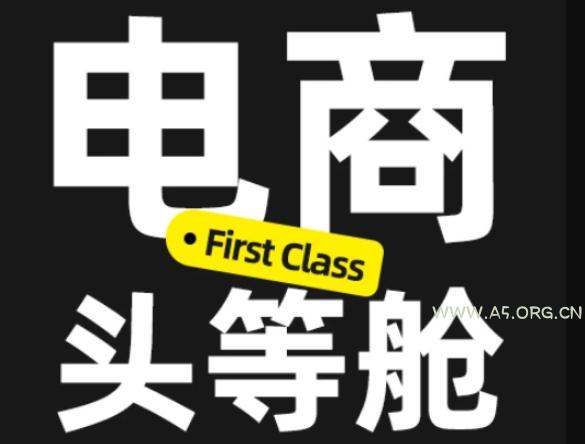 电商头等舱2026新课,当AI把执行变得廉价,理解真实商业需求,将成为价值核心 - 小红泡 电商头等舱2026新课,当AI把执行变得廉价,理解真实商业需求,将成为价值核心